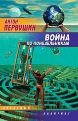 читать Война по понедельникам (сборник)