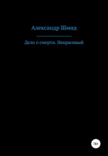 читать Дело о смерти. Некрасивый