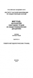 читать Метод. Московский ежегодник трудов из обществоведческих дисциплин. Выпуск 4: Поверх методологических границ