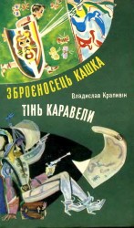 читать Тінь Каравели