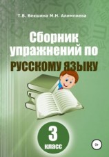 читать Сборник упражнений по русскому языку. 3 класс