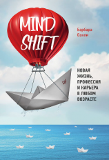 читать Mindshift. Новая жизнь, профессия и карьера в любом возрасте