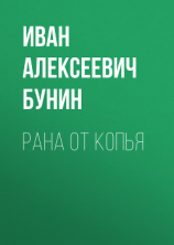 читать Рана от копья