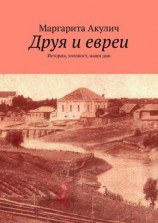 читать Друя и евреи. История, холокост, наши дни