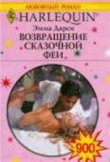 читать Возвращение сказочной феи