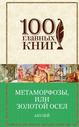 читать Метаморфозы, или Золотой осел (сборник)