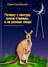 читать Почему у кенгуру сумка спереди, а не рюкзак сзади. Австралийская сказка