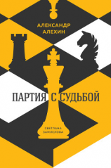 читать Александр Алехин: партия с судьбой