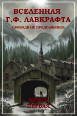 читать Вселенная Г. Ф. Лавкрафта. Свободные продолжения. Книга 1