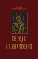 читать Беседы на Евангелия. В 2 книгах