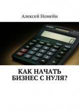 читать Как начать бизнес с нуля?