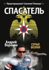 читать Спасатель. Серые волки