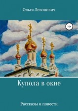 читать Купола в окне