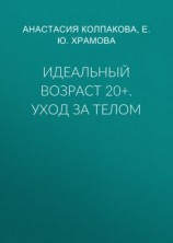 читать Идеальный возраст 20+. Уход за телом