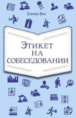 читать Этикет на собеседовании