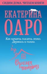 читать Как начать писать легко. Держись и пиши