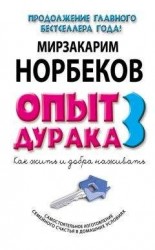 читать Опыт дурака-3. Как жить и добра наживать. Самостоятельное изготовление семейного счастья в домашних условиях