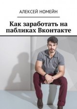 читать Как заработать на пабликах Вконтакте