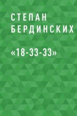 читать «18-33-33»