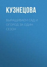 читать Выращиваем сад и огород за один сезон