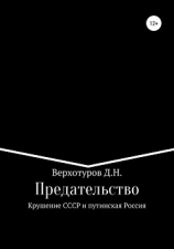 читать Предательство. Крушение СССР и путинская Россия