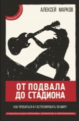 читать От подвала до стадиона. Как пробиться и гастролировать по миру