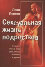 читать Сексуальная жизнь подростков. Открытие тайного мира взрослеющих мальчиков и девочек