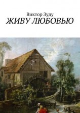 читать Живу любовью. Не любовь делает мир красивым, а человек, который истинно любит!