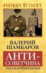 читать Антисоветчина, или Оборотни в Кремле