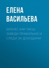 читать Бизнес как часы. Заведи правильно и следи за доходами