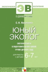 читать Юный эколог. Система работы в подготовительной к школе группе детского сада. Для работы с детьми 6 7 лет