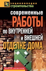 читать Современные работы по внутренней и внешней отделке дома