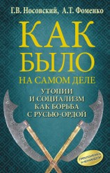 читать Утопии и социализм как борьба с Русью-Ордой. Преклонялись и ненавидели