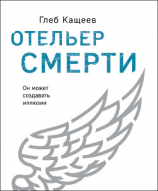 читать Отельер cмерти