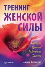 читать Тренинг женской силы: Королева, Девочка, Любовница, Хозяйка