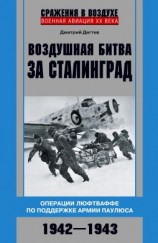 читать Воздушная битва за Сталинград. Операции люфтваффе по поддержке армии Паулюса. 19421943