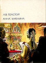 читать Анна Каренина