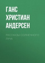 читать Рассказы солнечного луча