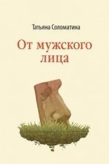 читать От мужского лица (сборник)