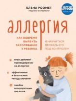 читать Аллергия. Как вовремя выявить заболевание у ребенка и научиться держать его под контролем