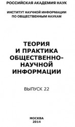 читать Теория и практика общественно-научной информации. Выпуск 22