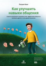 читать Как улучшить навыки общения. Строить отношения и управлять ими, эффективно общаться, понимать других и стать душой компании