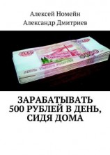 читать Зарабатывать 500 рублей в день, сидя дома