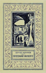 читать Опознай живого(изд.1976)