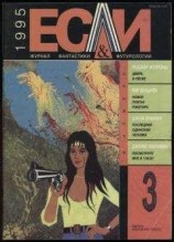 читать «Если», 1995 № 03