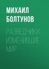 читать Разведчики, изменившие мир