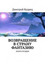 читать Возвращение в страну Фантазию. Книга вторая