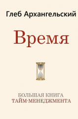 читать Время. Большая книга тайм-менеджмента