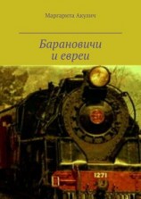 читать Барановичи и евреи. История, Холокост, наши дни