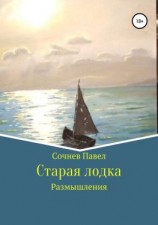 читать Старая лодка